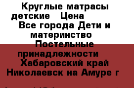 Круглые матрасы детские › Цена ­ 3 150 - Все города Дети и материнство » Постельные принадлежности   . Хабаровский край,Николаевск-на-Амуре г.